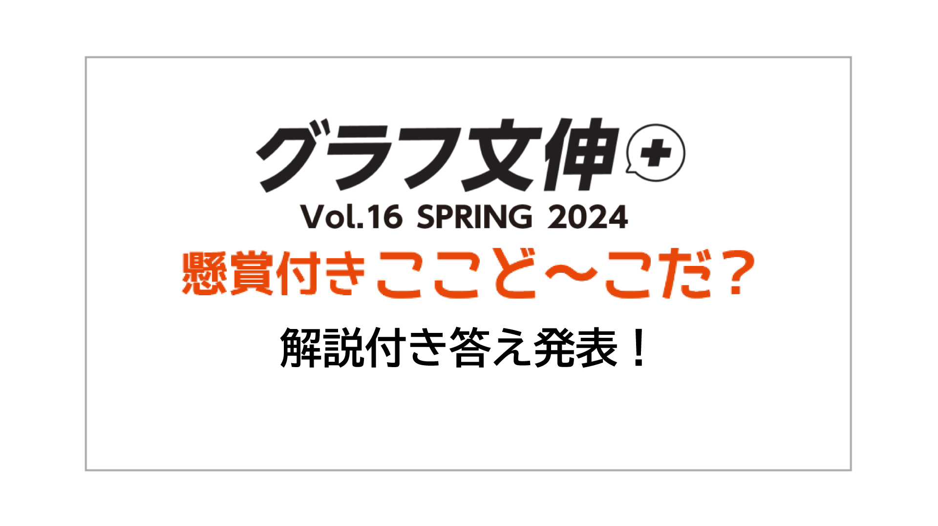 『グラフ文伸 ＋ Vol16 SPRING 2024』“へんしん探し”答え発表