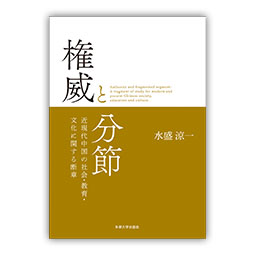 権威と分節　近現代中国の社会・教育・文化に関する断章