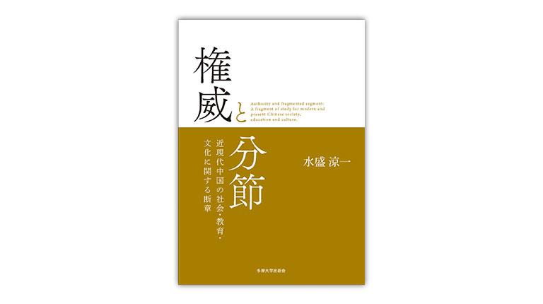 権威と分節　近現代中国の社会・教育・文化に関する断章