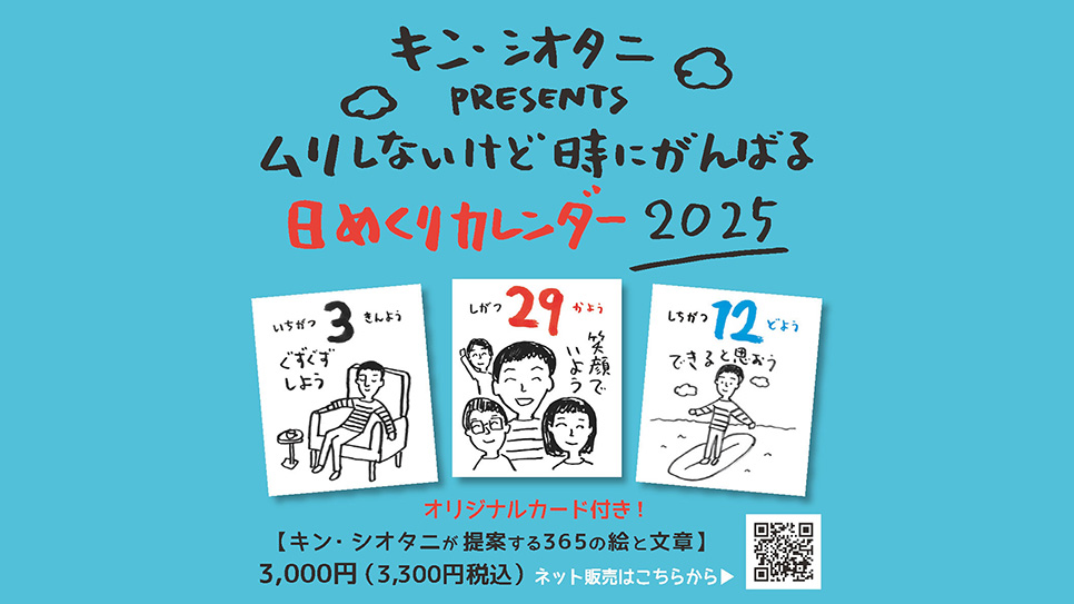 【予約受付中！】キン・シオタニ PRESENTS ムリしないけど時にがんばる日めくりカレンダー2025