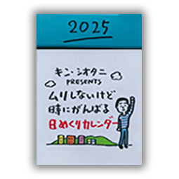 キン・シオタニ PRESENTS ムリしないけど時にがんばる日めくりカレンダー2025