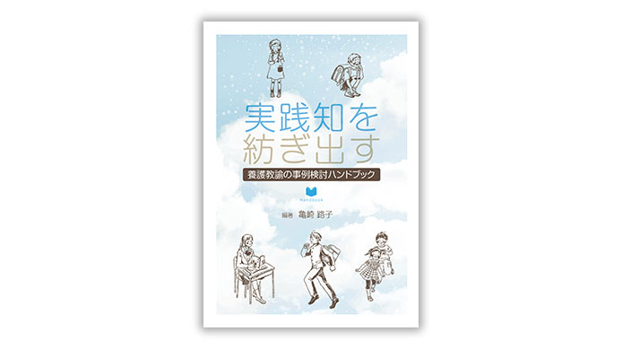 実践知を紡ぎ出す養護教諭の事例検討ハンドブック