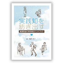 実践知を紡ぎ出す養護教諭の事例検討ハンドブック