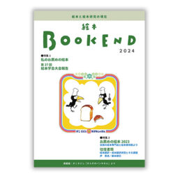 絵本BOOKEND2024