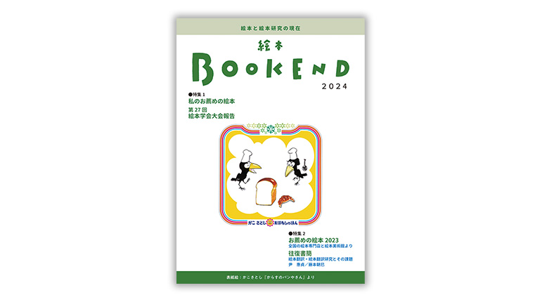 絵本BOOKEND2024