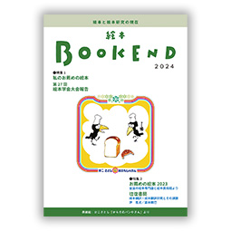 絵本BOOKEND2024