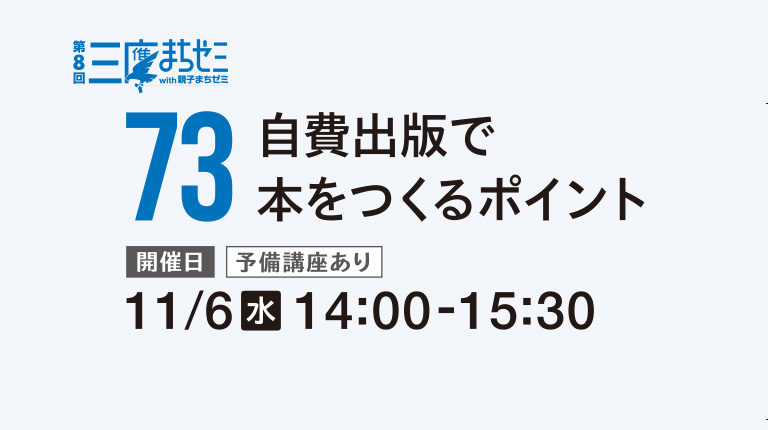 【10/21受付開始】第8回三鷹まちゼミ「【７３】自費出版で本をつくるポイント」講座を開催します。