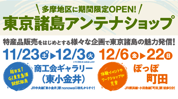 東京諸島アンテナショップ 期間限定OPEN！！