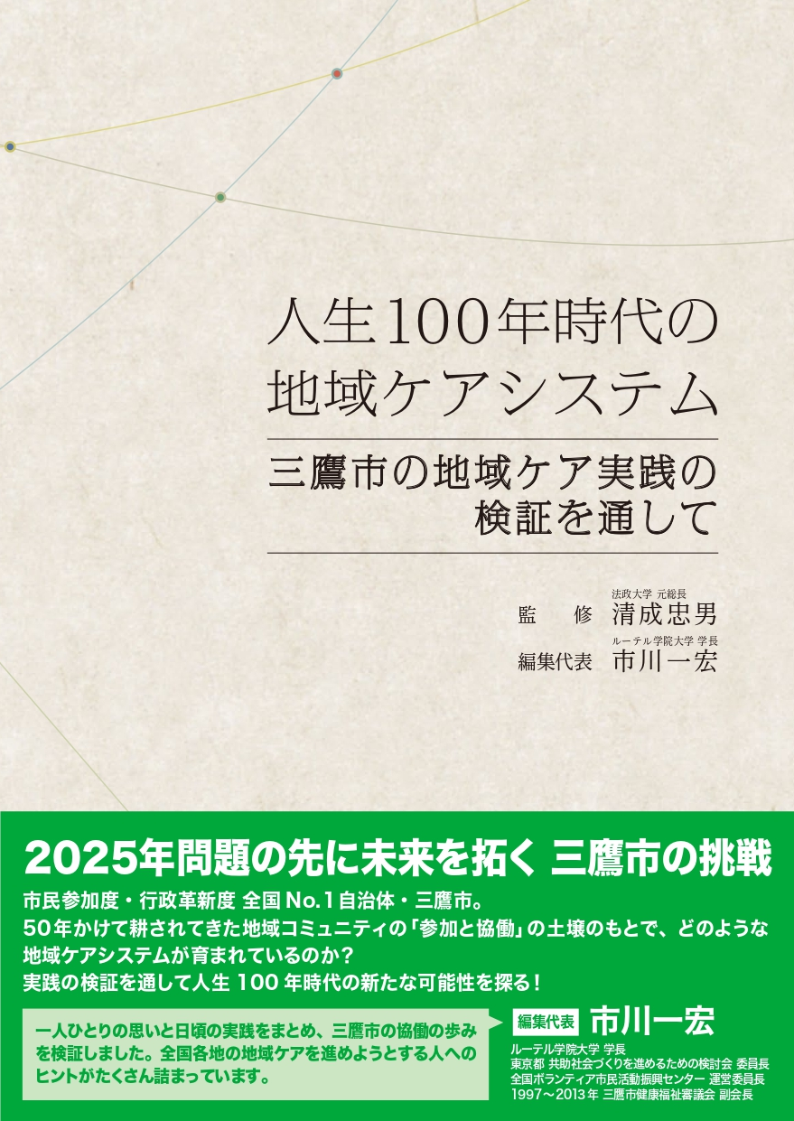 新刊情報 人生100年時代の地域ケアシステム 三鷹市の地域ケア実践の検証を通して 株式会社文伸 ぶんしん出版